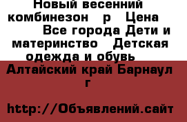 Новый весенний  комбинезон 86р › Цена ­ 2 900 - Все города Дети и материнство » Детская одежда и обувь   . Алтайский край,Барнаул г.